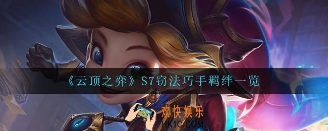 云顶之弈窃法巧手怎么样_S7窃法巧手羁绊一览