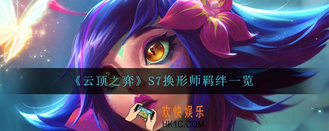 云顶之弈换形师怎么样_S7换形师羁绊一览