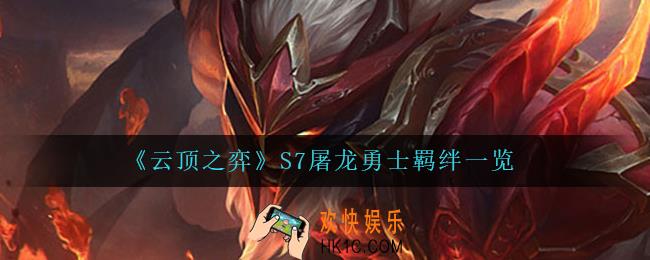 云顶之弈屠龙勇士怎么样_S7屠龙勇士羁绊一览