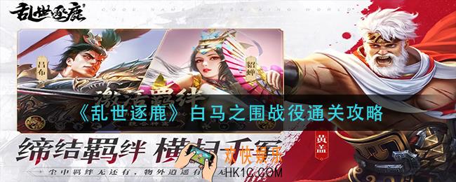 乱世逐鹿白马之围战役怎么过_白马之围战役通关攻略