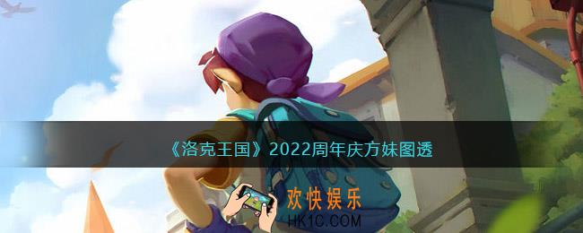 洛克王国方妹怎么样_2022周年庆方妹怎么样