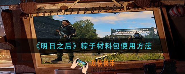 明日之后粽子材料包怎么使用_粽子材料包使用方法