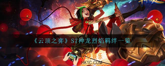 云顶之弈神龙烈焰怎么样_S7神龙烈焰羁绊一览