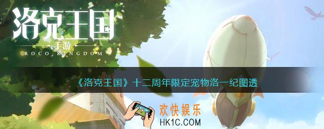 洛克王国十二周年限定宠物洛一纪图透_2022周年庆限定宠物怎么样