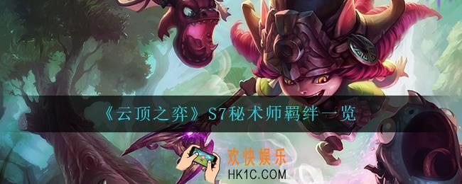 云顶之弈秘术师怎么样_S7秘术师羁绊一览