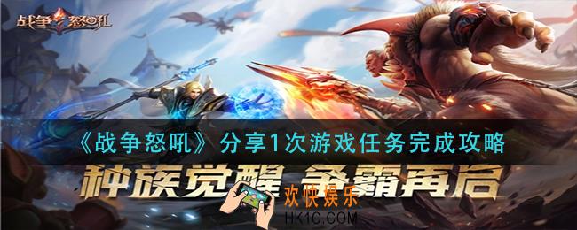 战争怒吼分享1次游戏任务怎么做_分享1次游戏任务完成攻略