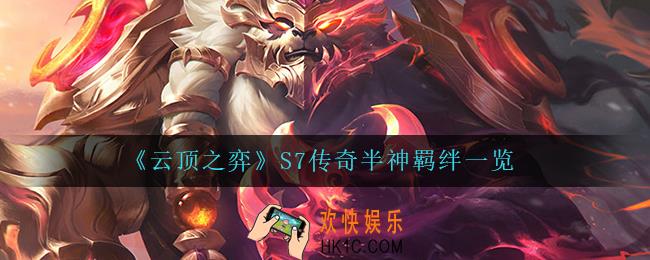 云顶之弈传奇半神怎么样_S7传奇半神羁绊一览