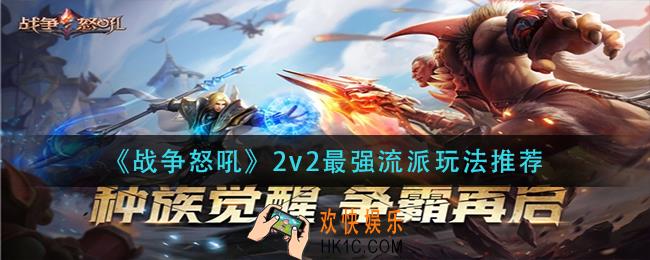 战争怒吼2v2什么阵容强_2v2最强流派玩法推荐​