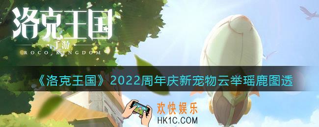 洛克王国云举瑶鹿怎么样_2022周年庆新宠物云举瑶鹿图透