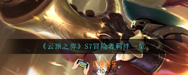 云顶之弈冒险者怎么样_S7冒险者羁绊一览