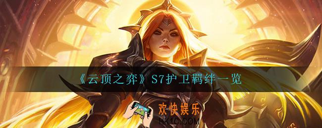 云顶之弈护卫怎么样_S7护卫羁绊一览