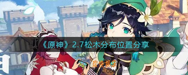 原神松木在哪_2.7松木分布位置分享