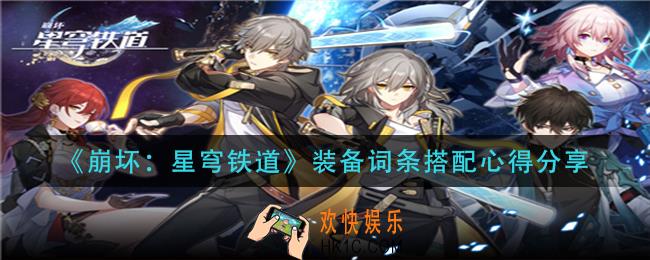 崩坏星穹铁道装备词条怎么搭配_装备词条搭配心得分享