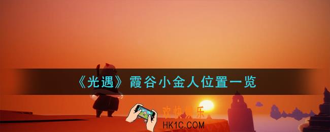 光遇霞谷小金人在哪里_霞谷小金人位置一览