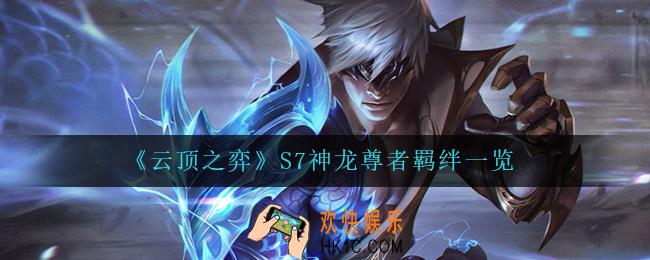 云顶之弈神龙尊者怎么样_S7神龙尊者羁绊一览