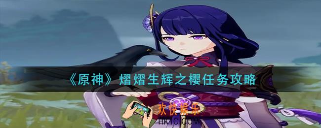 原神熠熠生辉之樱怎么做_熠熠生辉之樱任务攻略