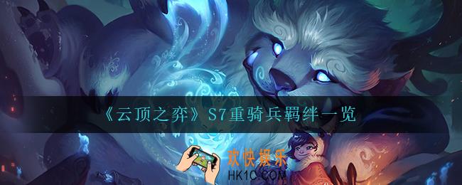 云顶之弈重骑兵怎么样_S7重骑兵羁绊一览