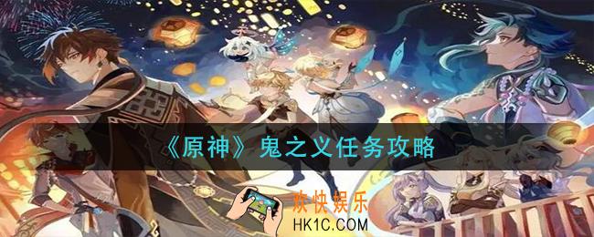 原神鬼之义任务怎么做_鬼之义任务攻略