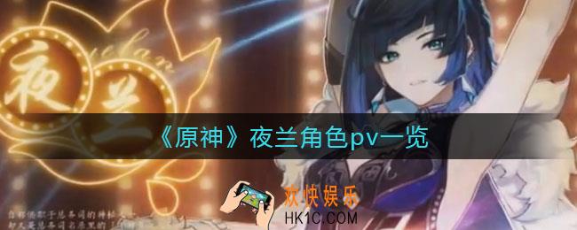 原神夜兰角色pv_夜兰角色演示PV