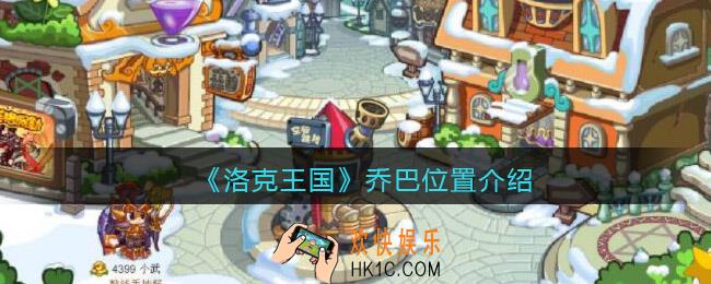 洛克王国乔巴在哪里_乔巴位置介绍
