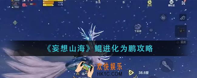 妄想山海鲲怎么进化鹏_鲲进化为鹏攻略