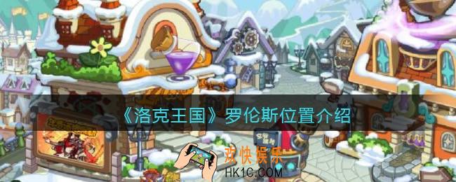 洛克王国罗伦斯在哪里_罗伦斯位置介绍