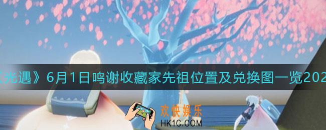 光遇6月1日鸣谢收藏家先祖位置在哪儿_6月1日鸣谢收藏家先祖兑换图