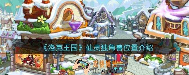 洛克王国仙灵独角兽在哪里_仙灵独角兽位置介绍