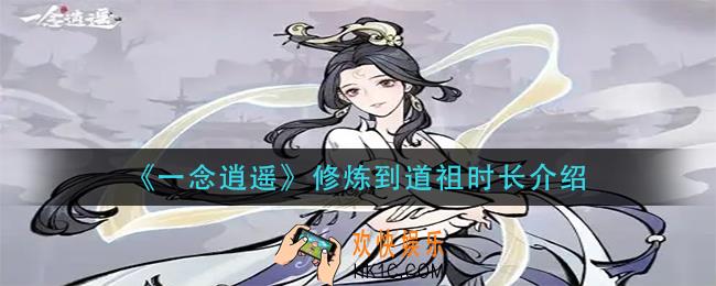 一念逍遥修炼到道祖要多久_修炼到道祖时长介绍
