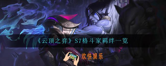 云顶之弈格斗家怎么样_S7格斗家羁绊一览