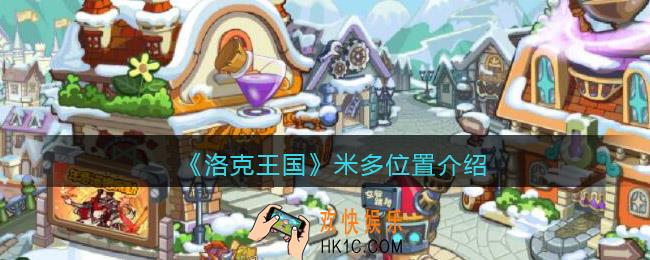 洛克王国米多在哪里_米多位置介绍