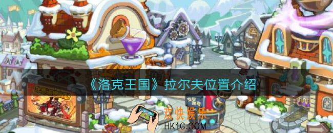 洛克王国拉尔夫在哪里_拉尔夫位置介绍