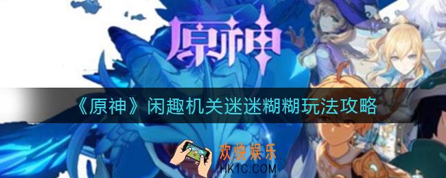 原神闲趣机关迷迷糊糊怎么玩_闲趣机关迷迷糊糊玩法攻略