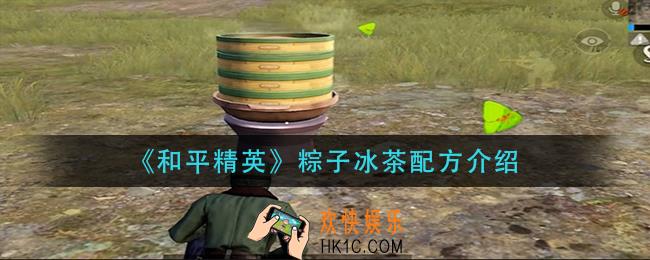 和平精英粽子冰茶配方是什么_粽子冰茶配方介绍