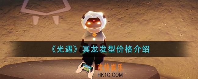光遇冥龙发型多少钱_冥龙发型价格介绍