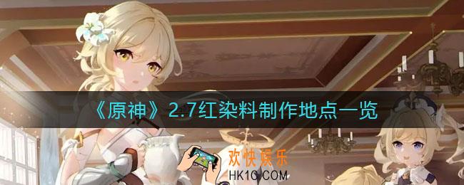 原神2.7红染料怎么获得_2.7红染料制作地点一览