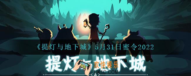 提灯与地下城5月31日密令是什么2022_5.31密令怎么领取