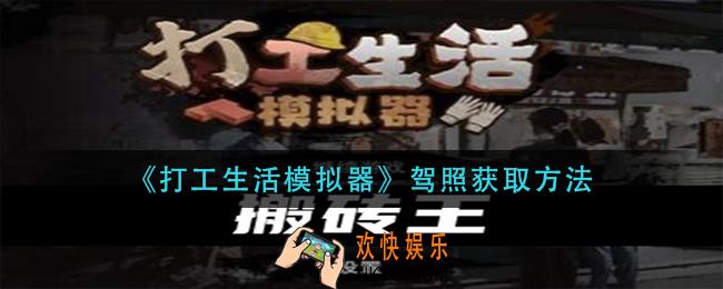 打工生活模拟器驾照怎么获得_驾照获取方法