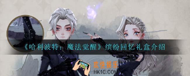 哈利波特魔法觉醒缤纷回忆礼盒怎么样_缤纷回忆礼盒介绍