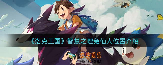 洛克王国智慧之理兔仙人在哪里_兔仙人位置介绍