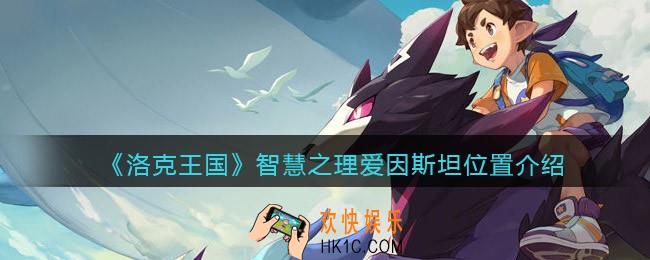 洛克王国智慧之理爱因斯坦在哪里_爱因斯坦位置介绍