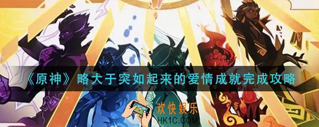 原神略大于突如起来的爱情成就怎么做_略大于突如起来的爱情成就完成攻略