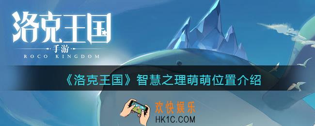 洛克王国智慧之理萌萌在哪_智慧之理萌萌位置介绍