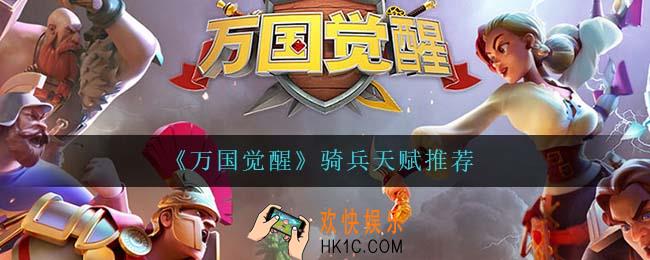 万国觉醒骑兵带什么天赋_骑兵天赋推荐