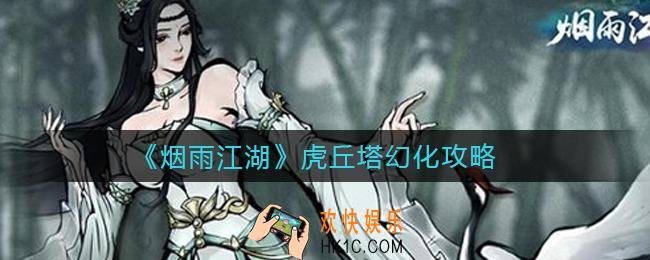 烟雨江湖虎丘塔幻化怎么玩_虎丘塔幻化攻略
