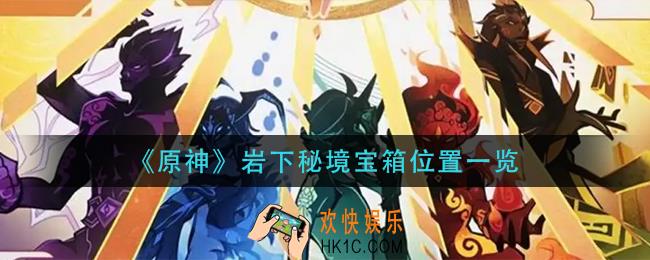 原神岩下秘境宝箱在哪_岩下秘境宝箱位置一览