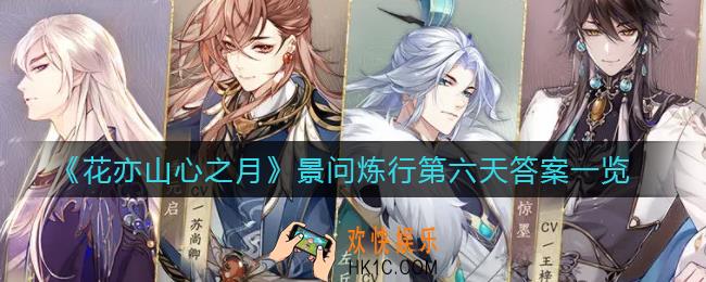 花亦山心之月景问炼行5.31答案是什么_景问炼行第六天答案一览