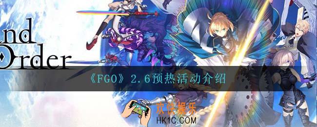 FGO2.6预热活动怎么样_2.6预热活动介绍