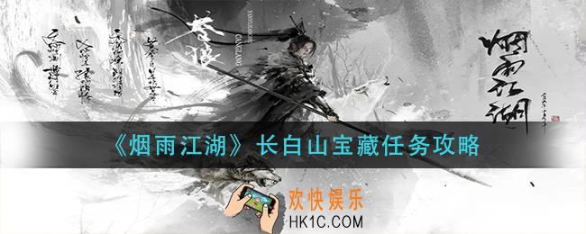烟雨江湖长白山宝藏任务怎么做_长白山宝藏任务攻略