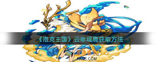 洛克王国云举瑶鹿怎么获得_获取方法